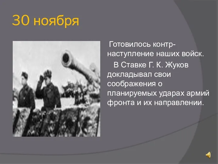 30 ноября Готовилось контр-наступление наших войск. В Ставке Г. К.