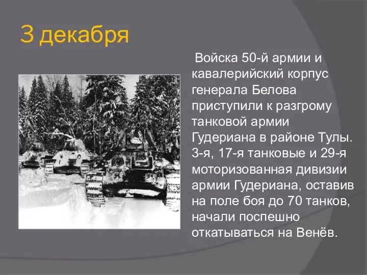 3 декабря Войска 50-й армии и кавалерийский корпус генерала Белова