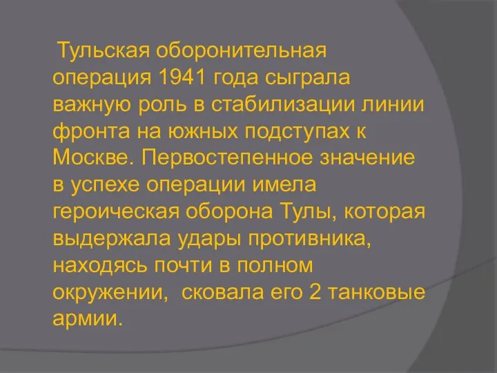 Тульская оборонительная операция 1941 года сыграла важную роль в стабилизации