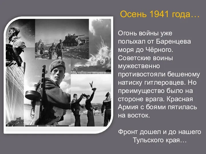 Осень 1941 года… Огонь войны уже полыхал от Баренцева моря