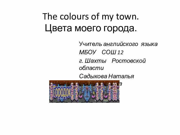 Thе colours of my town. (Цвета моего города.)