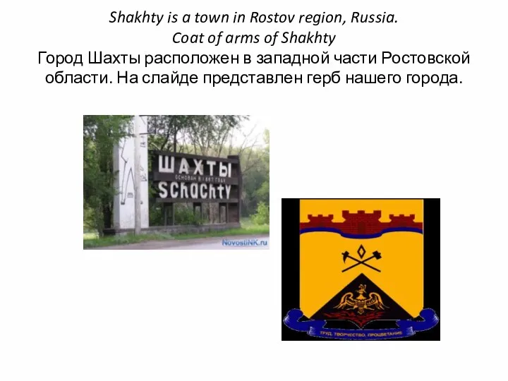 Shakhty is a town in Rostov region, Russia. Coat of