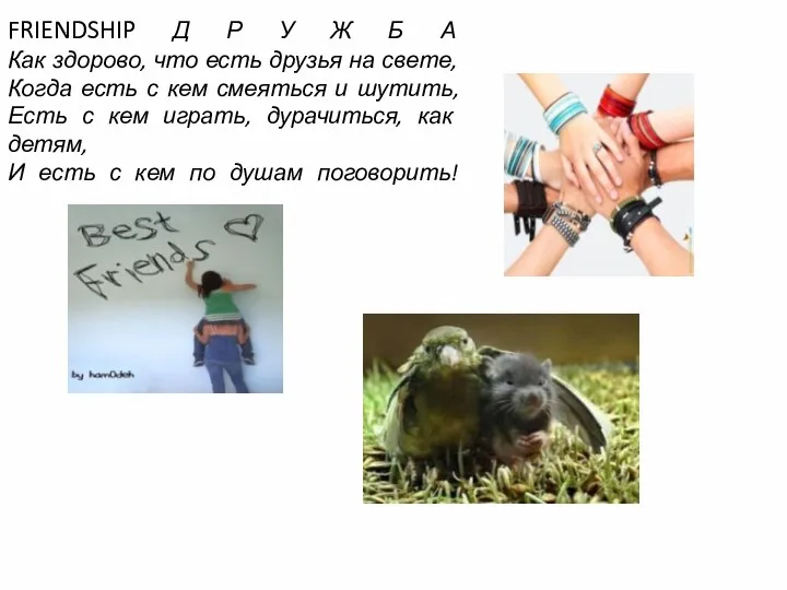 FRIENDSHIP Д Р У Ж Б А Как здорово, что