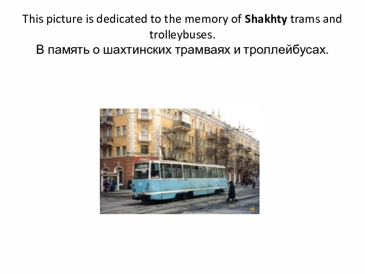 This picture is dedicated to the memory of Shakhty trams