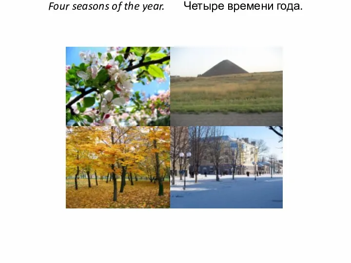 Four seasons of the year. Четыре времени года.