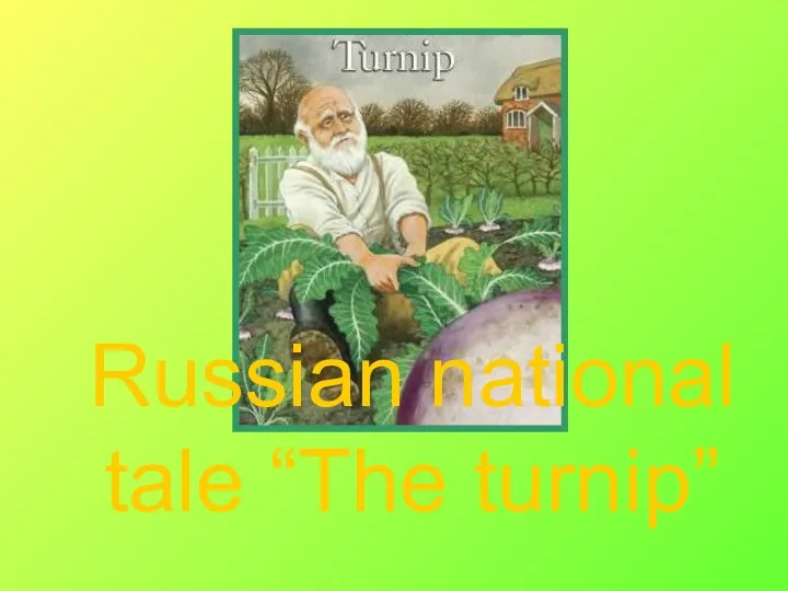 Сказка Turnip