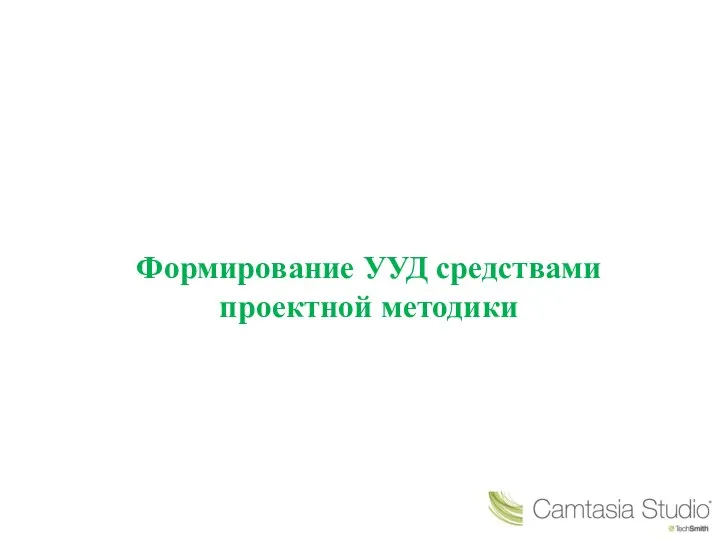 Формирование УУД средствами проектной методики