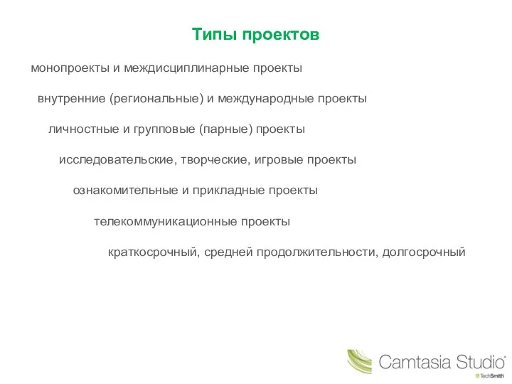 Типы проектов монопроекты и междисциплинарные проекты внутренние (региональные) и международные