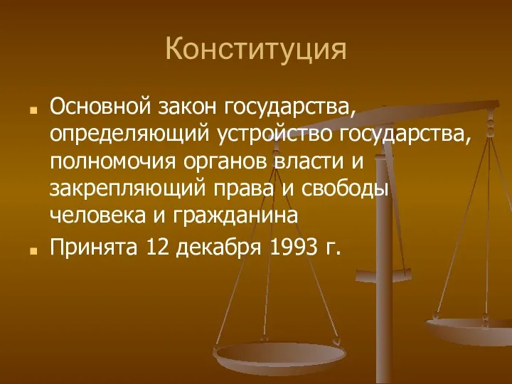 Конституция Основной закон государства, определяющий устройство государства, полномочия органов власти