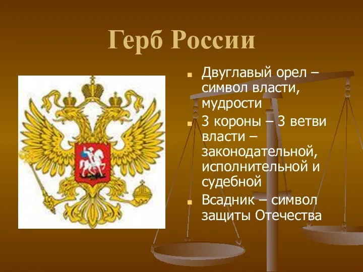 Герб России Двуглавый орел – символ власти, мудрости 3 короны