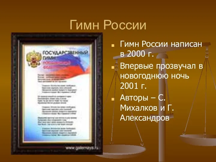 Гимн России Гимн России написан в 2000 г. Впервые прозвучал