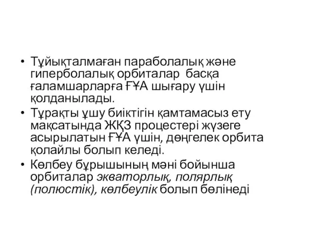 Тұйықталмаған параболалық және гиперболалық орбиталар басқа ғаламшарларға ҒҰА шығару үшін