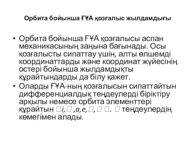 Орбита бойынша ҒҰА қозғалыс жылдамдығы Орбита бойынша ҒҰА қозғалысы аспан