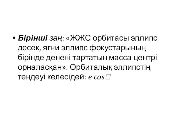 Бірінші заң: «ЖЖС орбитасы эллипс десек, яғни эллипс фокустарының бірінде