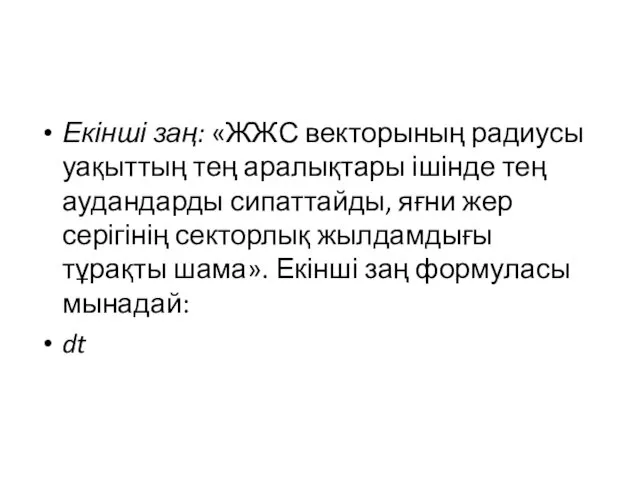 Екінші заң: «ЖЖС векторының радиусы уақыттың тең аралықтары ішінде тең