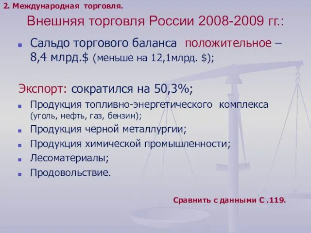 Внешняя торговля России 2008-2009 гг.: Сальдо торгового баланса положительное –