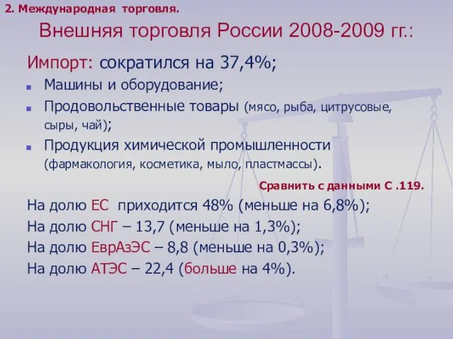 Внешняя торговля России 2008-2009 гг.: Импорт: сократился на 37,4%; Машины