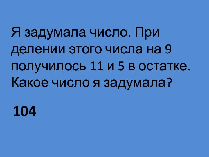 Я задумала число. При делении этого числа на 9 получилось