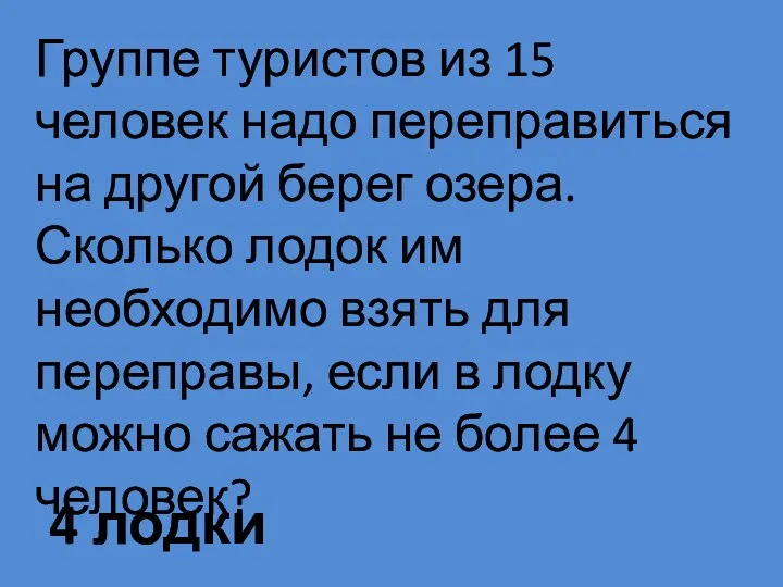 Группе туристов из 15 человек надо переправиться на другой берег