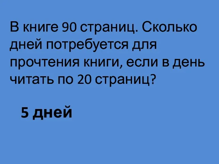 В книге 90 страниц. Сколько дней потребуется для прочтения книги,