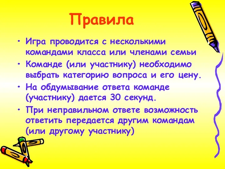 Правила Игра проводится с несколькими командами класса или членами семьи Команде (или участнику)