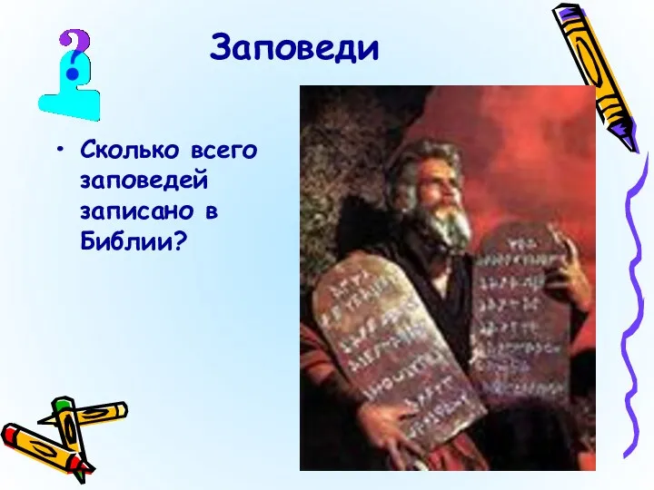 Заповеди Сколько всего заповедей записано в Библии?