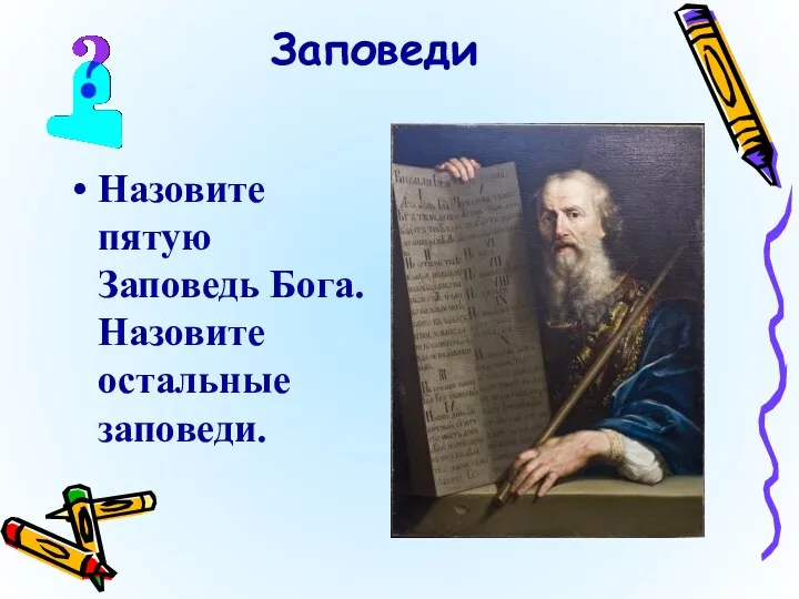 Заповеди Назовите пятую Заповедь Бога. Назовите остальные заповеди.