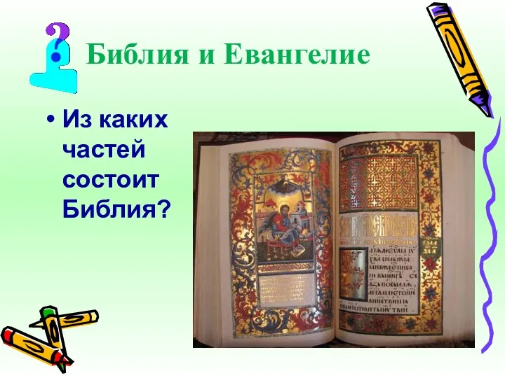 Библия и Евангелие Из каких частей состоит Библия?