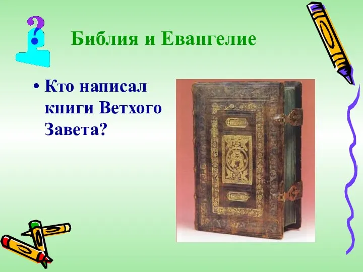 Библия и Евангелие Кто написал книги Ветхого Завета?