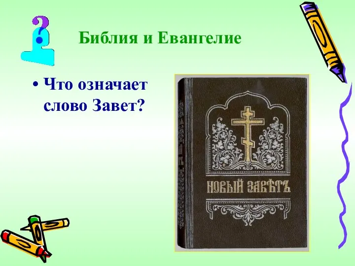 Библия и Евангелие Что означает слово Завет?