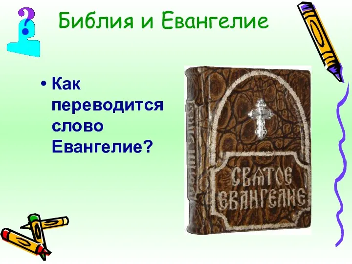 Библия и Евангелие Как переводится слово Евангелие?