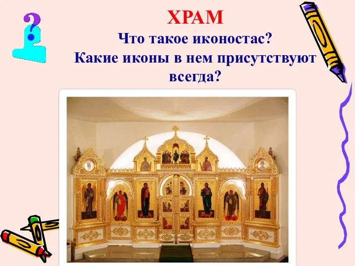 ХРАМ Что такое иконостас? Какие иконы в нем присутствуют всегда?