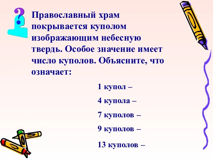 Православный храм покрывается куполом изображающим небесную твердь. Особое значение имеет число куполов. Объясните,