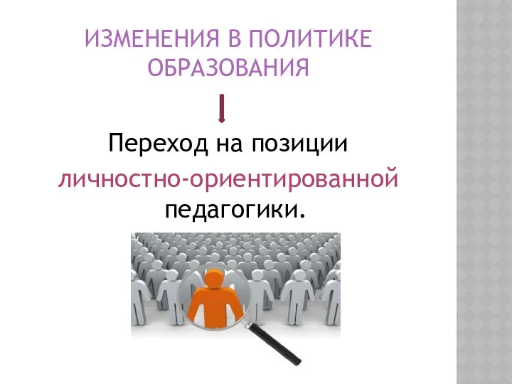 Изменения в политике образования Переход на позиции личностно-ориентированной педагогики.