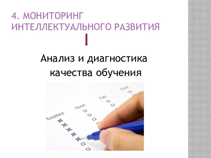 4. Мониторинг интеллектуального развития Анализ и диагностика качества обучения