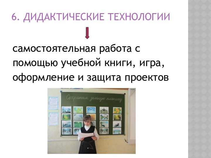 6. Дидактические технологии самостоятельная работа с помощью учебной книги, игра, оформление и защита проектов