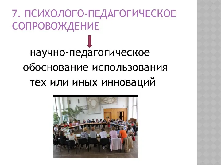 7. Психолого-педагогическое сопровождение научно-педагогическое обоснование использования тех или иных инноваций