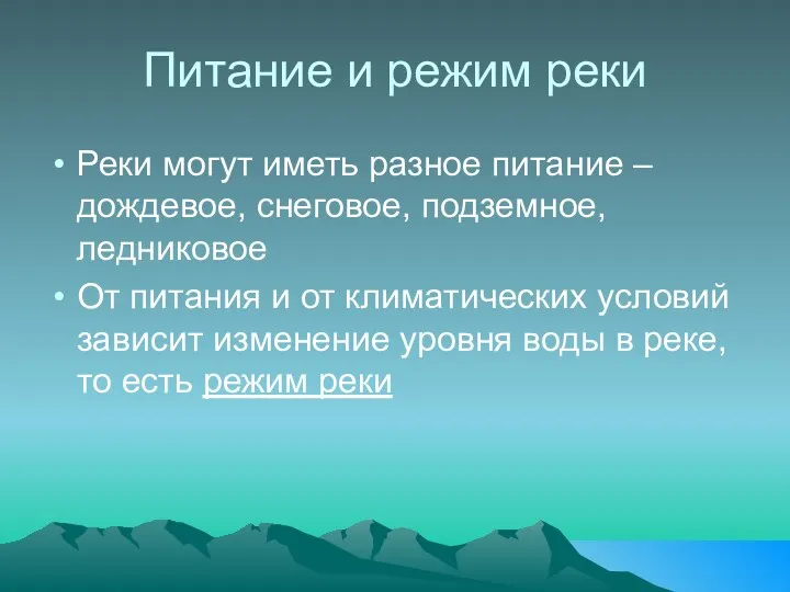 Питание и режим реки Реки могут иметь разное питание –