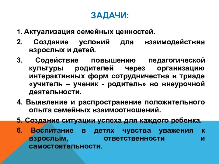 ЗАДАЧИ: 1. Актуализация семейных ценностей. 2. Создание условий для взаимодействия