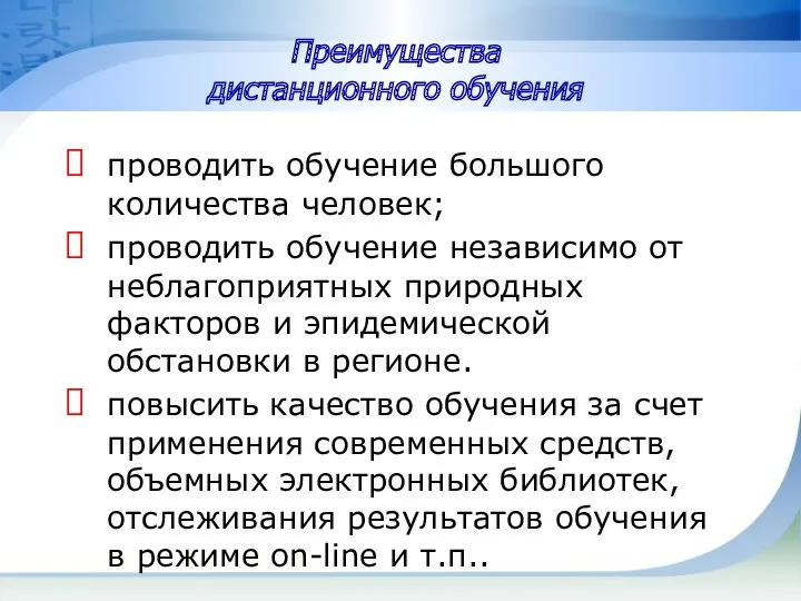 Преимущества дистанционного обучения проводить обучение большого количества человек; проводить обучение