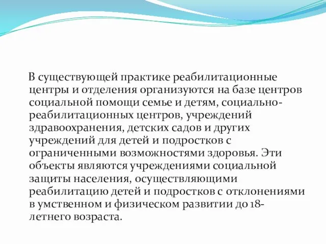 В существующей практике реабилитационные центры и отделения организуются на базе