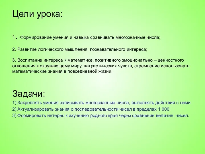 Цели урока: 1. Формирование умения и навыка сравнивать многозначные числа;