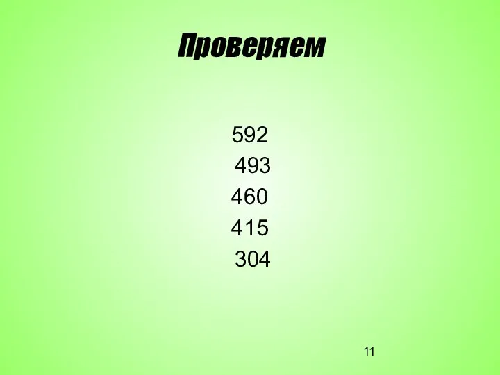 Проверяем 592 493 460 415 304