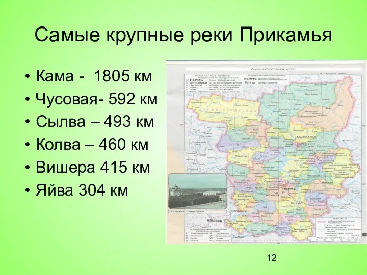 Самые крупные реки Прикамья Кама - 1805 км Чусовая- 592