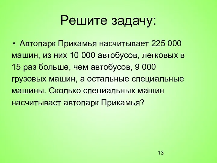 Решите задачу: Автопарк Прикамья насчитывает 225 000 машин, из них