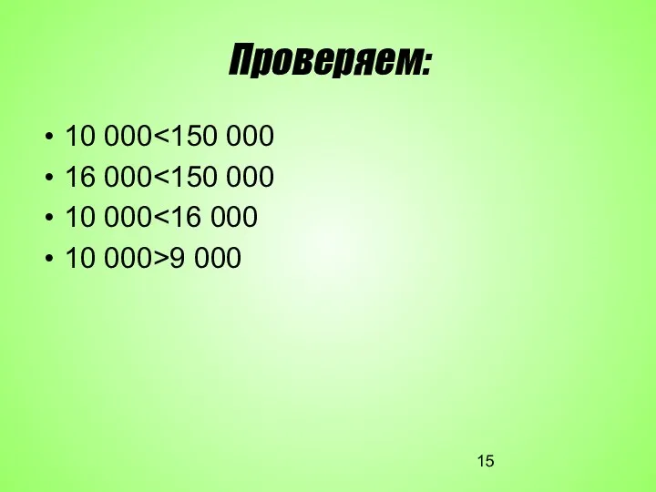 Проверяем: 10 000 16 000 10 000 10 000>9 000