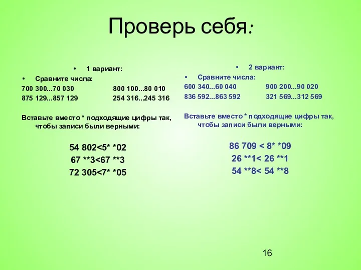 Проверь себя: 1 вариант: Сравните числа: 700 300...70 030 800