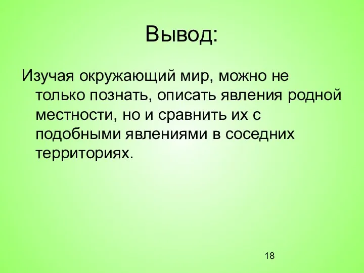 Вывод: Изучая окружающий мир, можно не только познать, описать явления