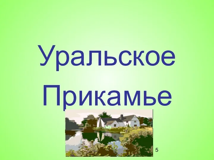 Уральское Прикамье