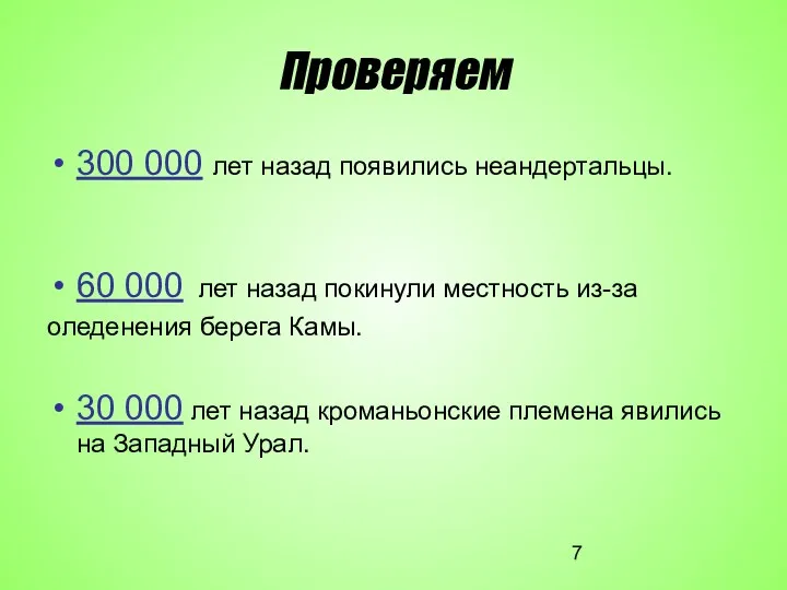 Проверяем 300 000 лет назад появились неандертальцы. 60 000 лет